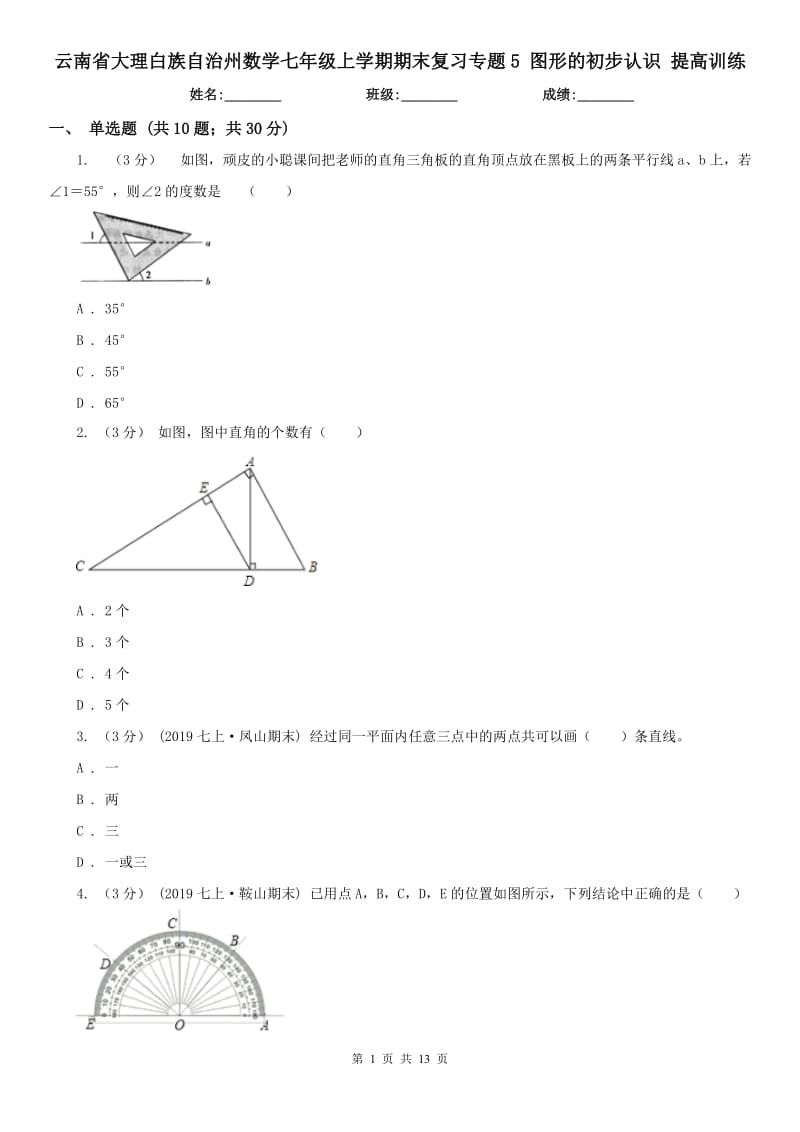 云南省大理白族自治州數(shù)學(xué)七年級(jí)上學(xué)期期末復(fù)習(xí)專題5 圖形的初步認(rèn)識(shí) 提高訓(xùn)練_第1頁(yè)