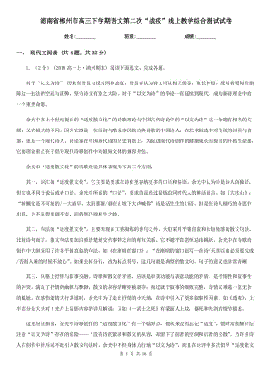 湖南省郴州市高三下学期语文第二次“战疫”线上教学综合测试试卷