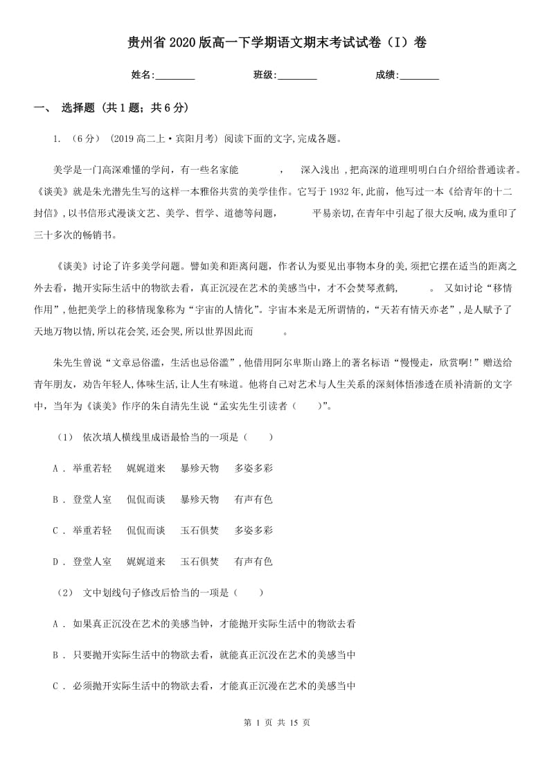 贵州省2020版高一下学期语文期末考试试卷（I）卷_第1页