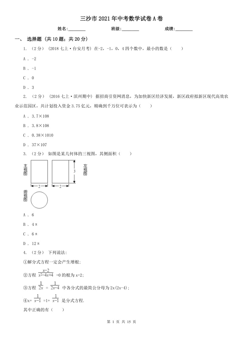 三沙市2021年中考數(shù)學(xué)試卷A卷_第1頁