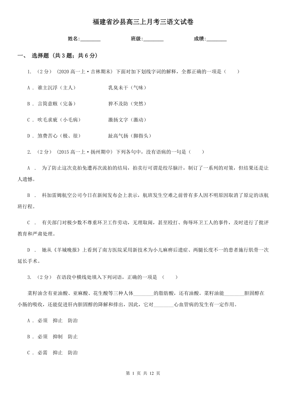 福建省沙县高三上月考三语文试卷_第1页