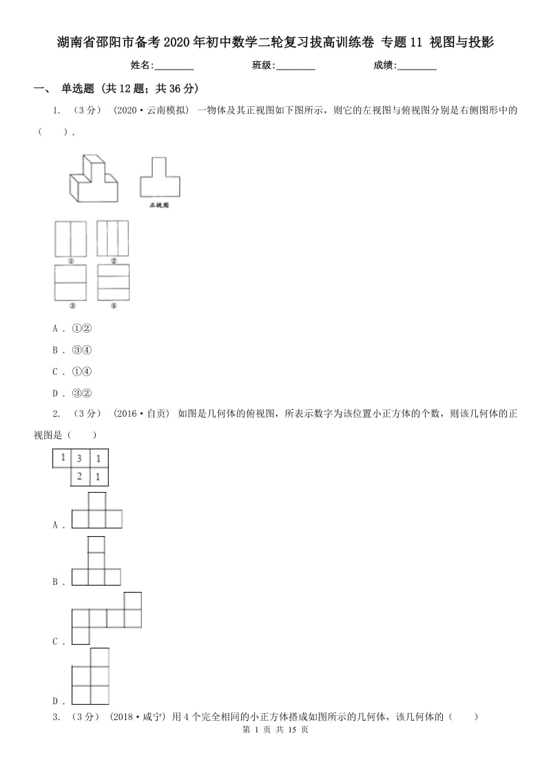 湖南省邵陽市備考2020年初中數(shù)學(xué)二輪復(fù)習(xí)拔高訓(xùn)練卷 專題11 視圖與投影_第1頁