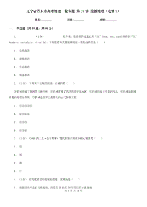 遼寧省丹東市高考地理一輪專題 第37講 旅游地理（選修3）