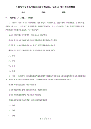 江西省吉安市高考政治二輪專題訓(xùn)練：專題27 我們的民族精神