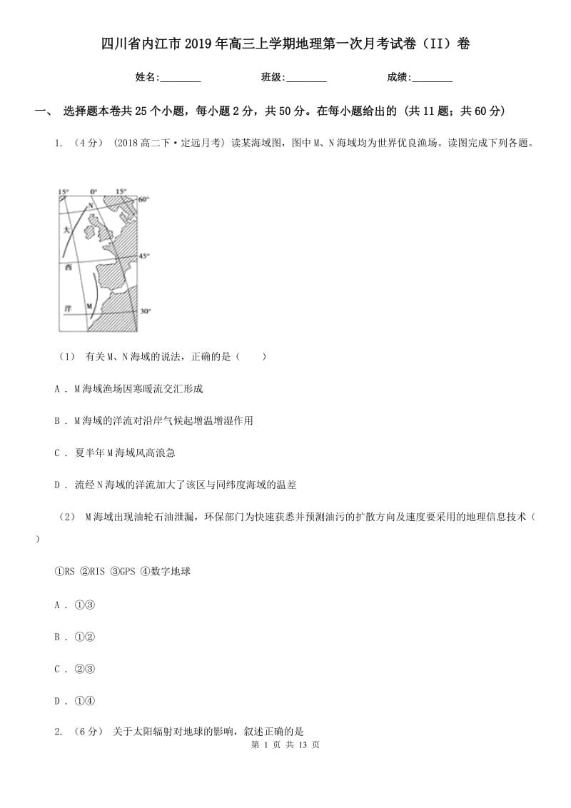 四川省内江市2019年高三上学期地理第一次月考试卷（II）卷_第1页