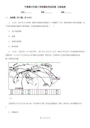 寧夏銀川市高三考前模擬考試試卷 文綜地理