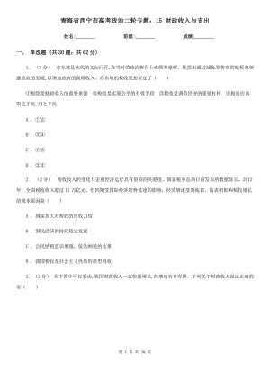 青海省西寧市高考政治二輪專題：15 財(cái)政收入與支出