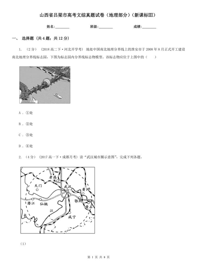 山西省呂梁市高考文綜真題試卷（地理部分）（新課標Ⅲ）_第1頁