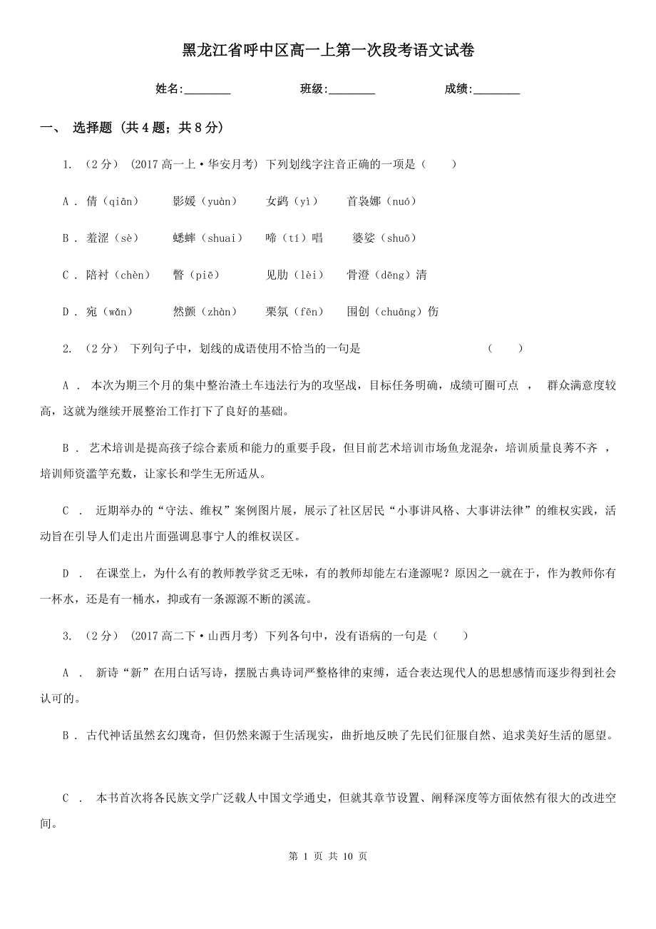 黑龙江省呼中区高一上第一次段考语文试卷_第1页