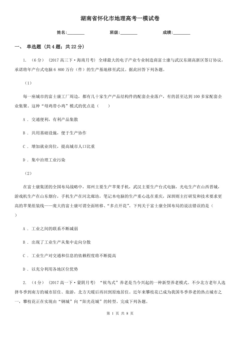 湖南省怀化市地理高考一模试卷_第1页