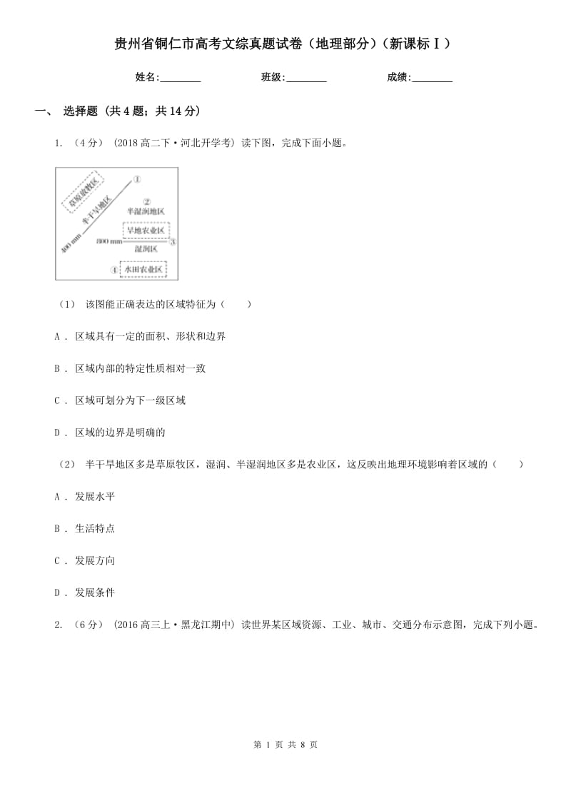 貴州省銅仁市高考文綜真題試卷（地理部分）（新課標Ⅰ）_第1頁