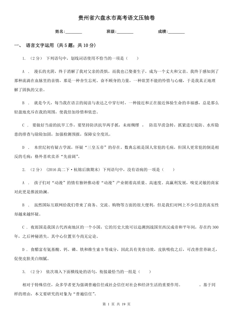 贵州省六盘水市高考语文压轴卷_第1页