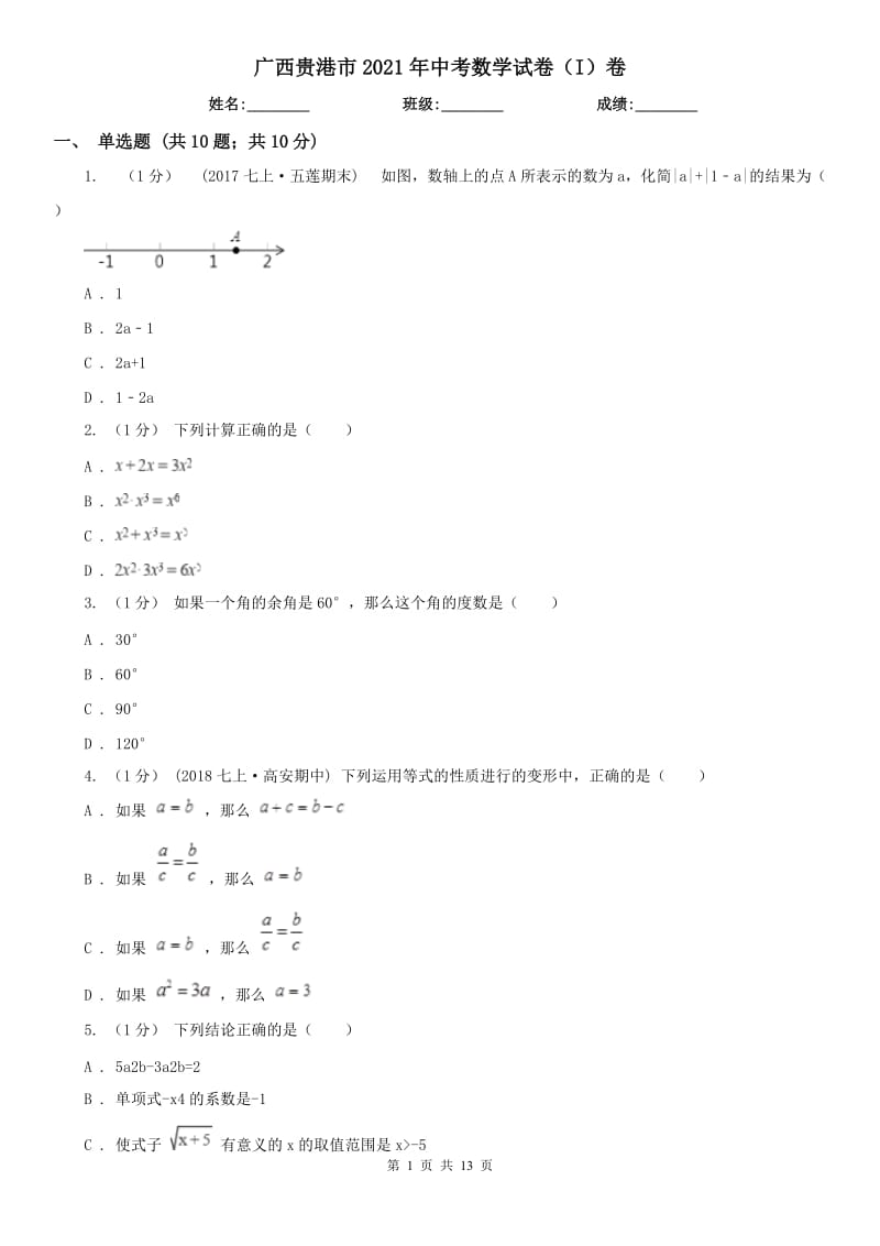 廣西貴港市2021年中考數(shù)學(xué)試卷（I）卷_第1頁(yè)