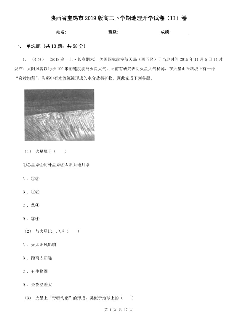 陕西省宝鸡市2019版高二下学期地理开学试卷（II）卷_第1页