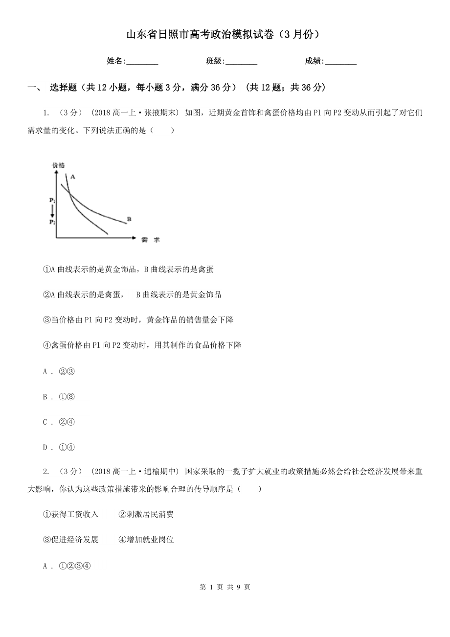 山东省日照市高考政治模拟试卷（3月份）_第1页