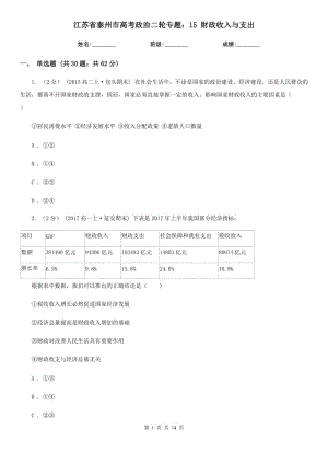 江蘇省泰州市高考政治二輪專題：15 財政收入與支出