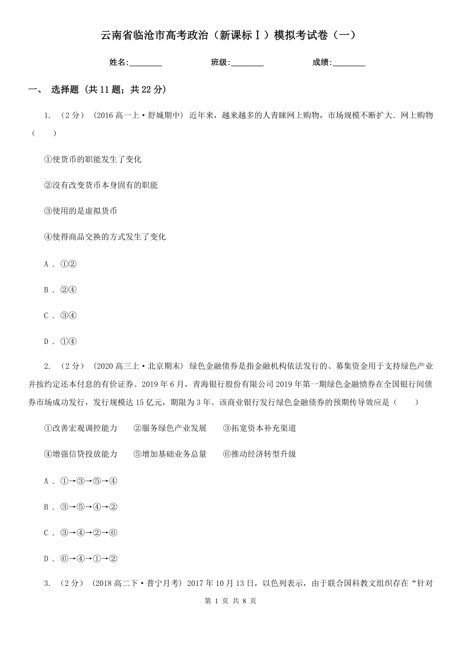 云南省临沧市高考政治（新课标Ⅰ）模拟考试卷（一）_第1页