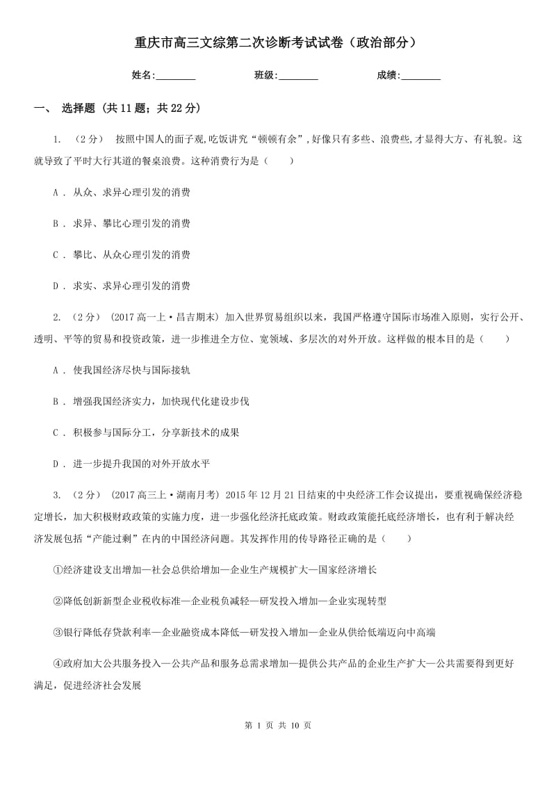 重庆市高三文综第二次诊断考试试卷（政治部分）_第1页