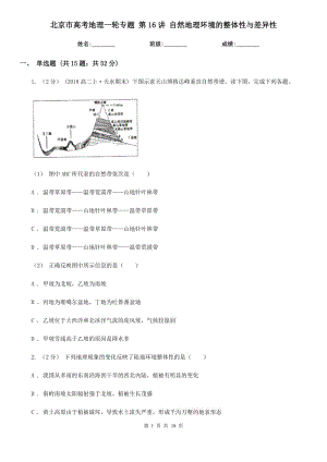 北京市高考地理一輪專題 第16講 自然地理環(huán)境的整體性與差異性