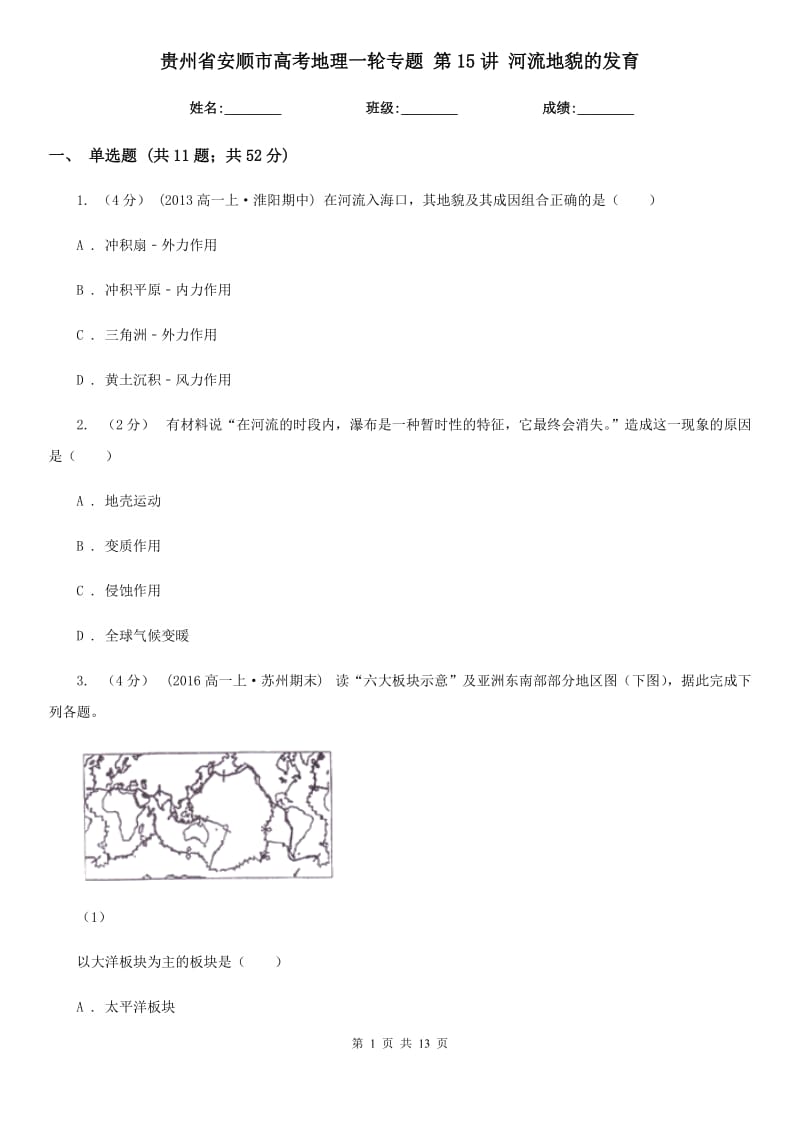 貴州省安順市高考地理一輪專題 第15講 河流地貌的發(fā)育_第1頁(yè)