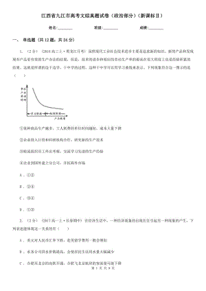 江西省九江市高考文綜真題試卷（政治部分）（新課標(biāo)Ⅱ）