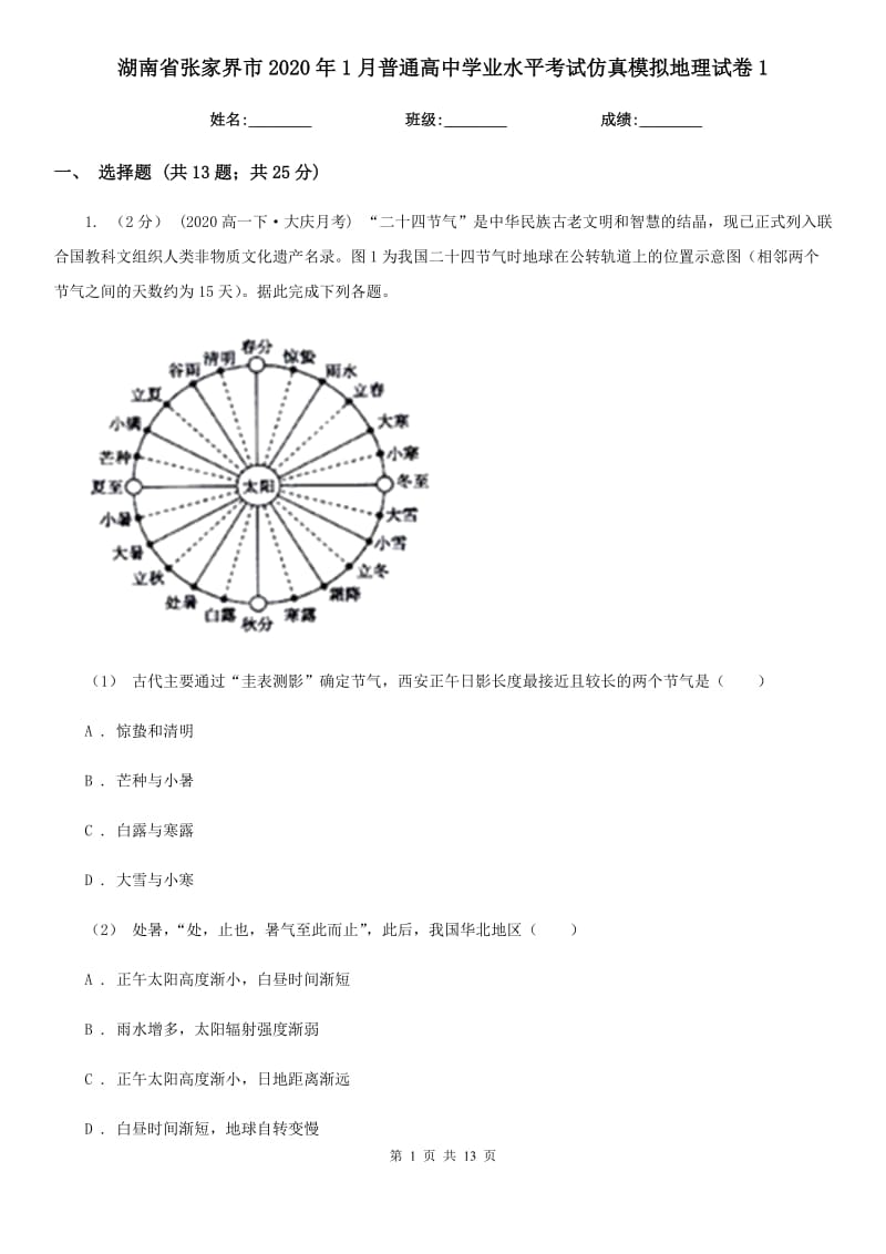 湖南省張家界市2020年1月普通高中學(xué)業(yè)水平考試仿真模擬地理試卷1_第1頁