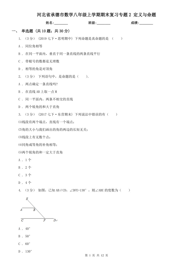 河北省承德市数学八年级上学期期末复习专题2 定义与命题_第1页