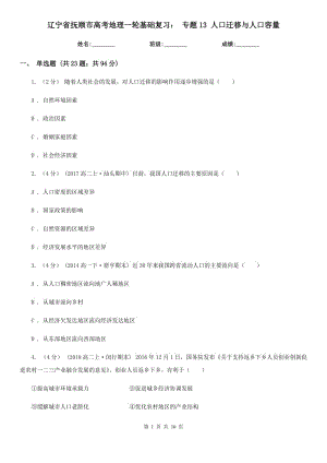 遼寧省撫順市高考地理一輪基礎(chǔ)復(fù)習(xí)： 專(zhuān)題13 人口遷移與人口容量