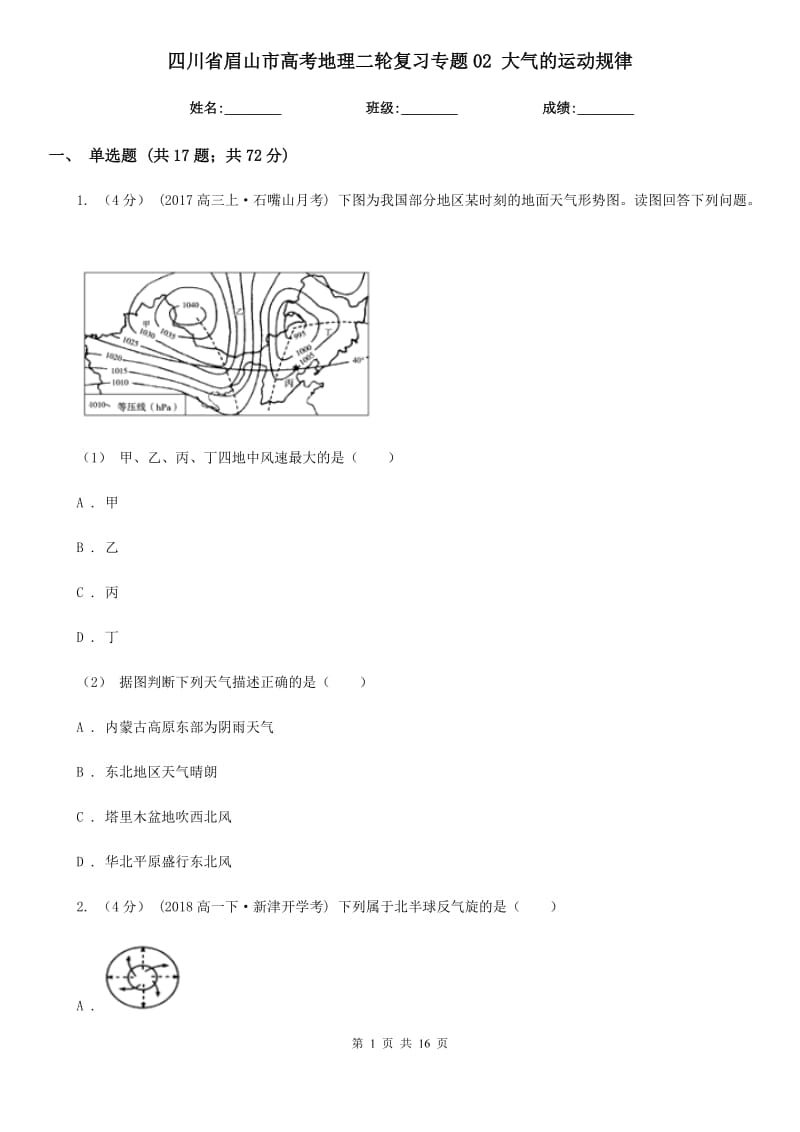 四川省眉山市高考地理二輪復(fù)習(xí)專題02 大氣的運(yùn)動(dòng)規(guī)律_第1頁