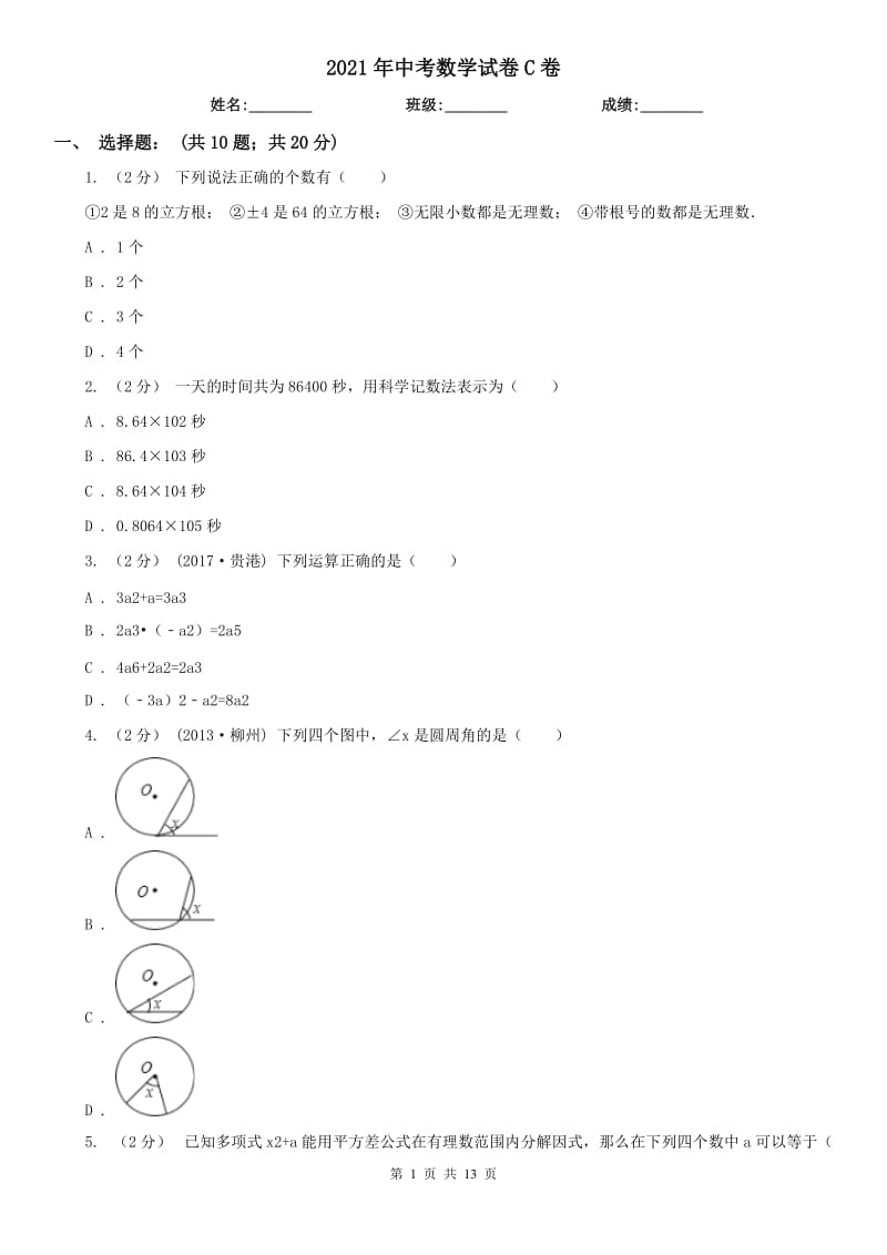 2021年中考數(shù)學(xué)試卷C卷_第1頁