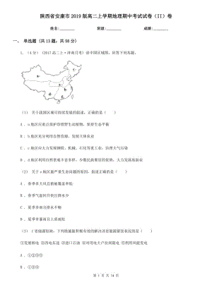 陕西省安康市2019版高二上学期地理期中考试试卷（II）卷