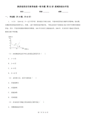 陜西省西安市高考地理一輪專題 第32講 流域的綜合開發(fā)