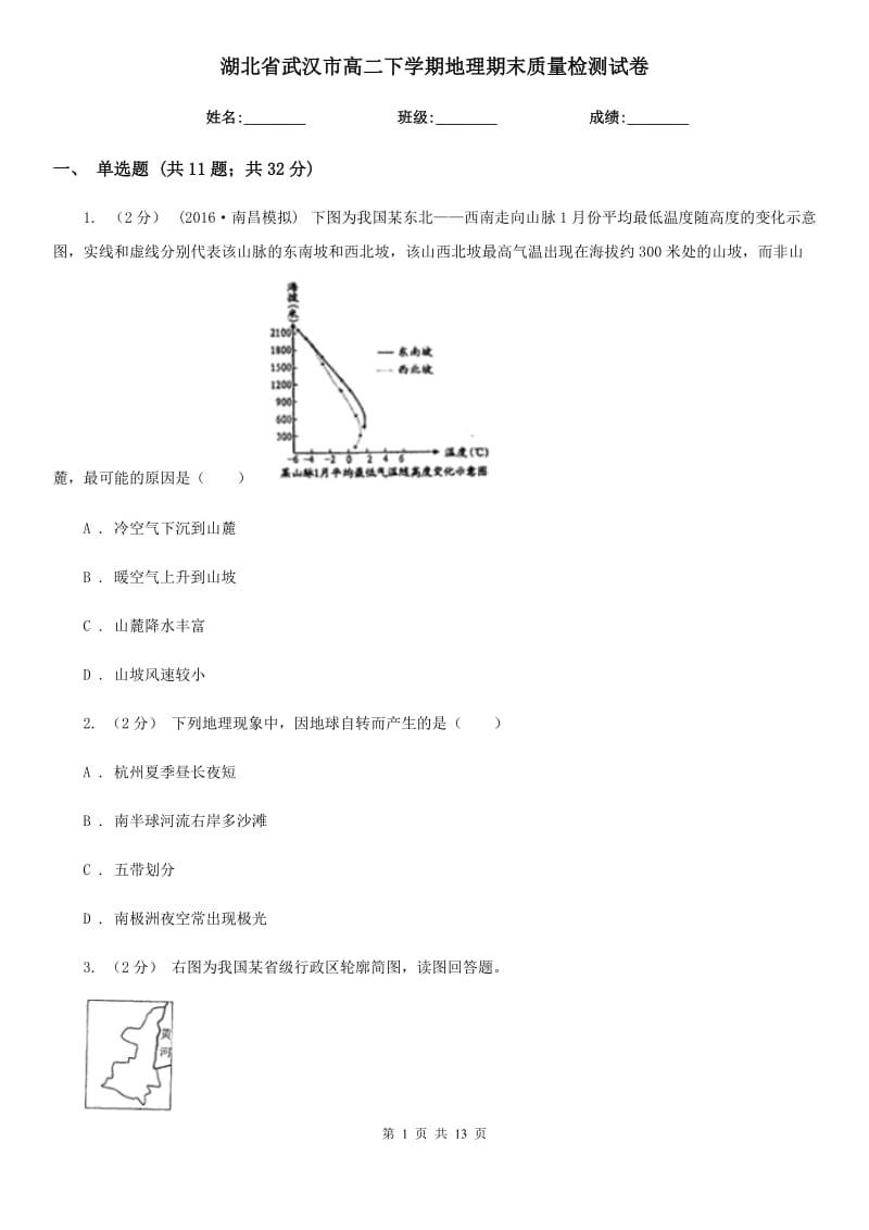 湖北省武汉市高二下学期地理期末质量检测试卷_第1页
