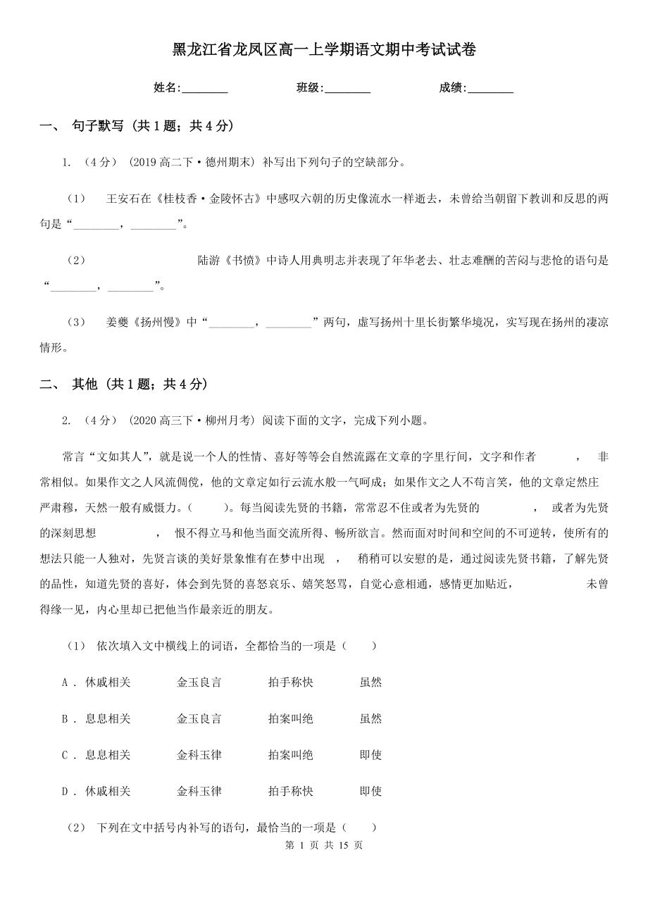 黑龙江省龙凤区高一上学期语文期中考试试卷_第1页