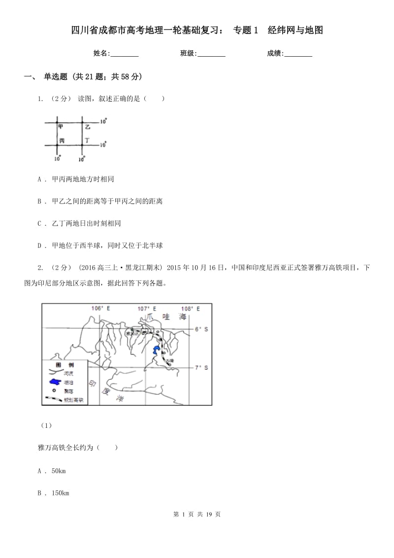 四川省成都市高考地理一輪基礎(chǔ)復(fù)習(xí)： 專題1經(jīng)緯網(wǎng)與地圖_第1頁