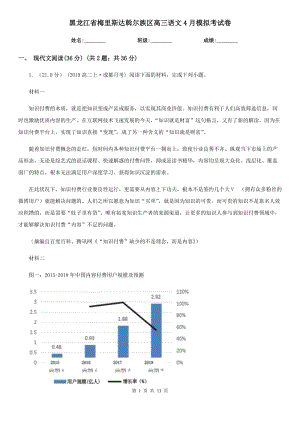 黑龍江省梅里斯達(dá)斡爾族區(qū)高三語(yǔ)文4月模擬考試卷