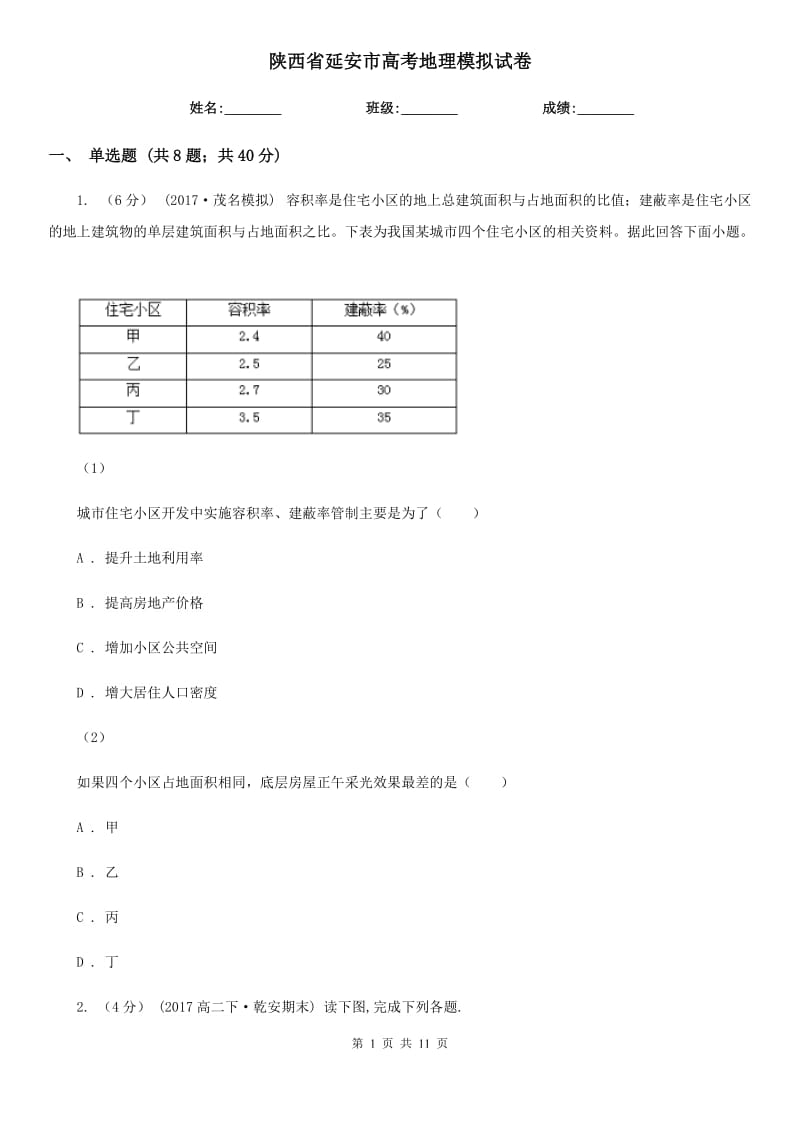 陕西省延安市高考地理模拟试卷_第1页