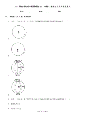 2021版高考地理一輪基礎(chǔ)復(fù)習(xí)： 專題4 地球運(yùn)動(dòng)及其地理意義