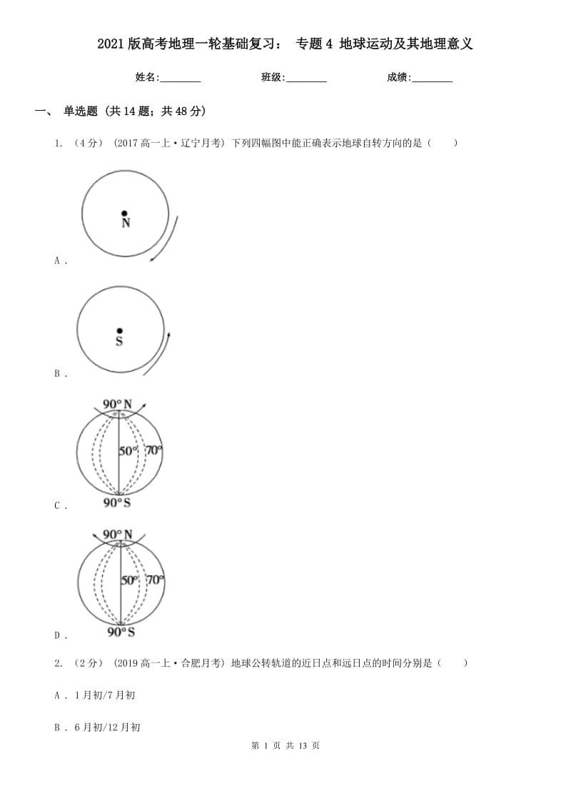 2021版高考地理一輪基礎(chǔ)復(fù)習(xí)： 專題4 地球運(yùn)動(dòng)及其地理意義_第1頁(yè)