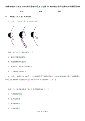 安徽省宿州市備考2020高中地理一輪復(fù)習(xí)專題03 地球的宇宙環(huán)境和地球的圈層結(jié)構(gòu)