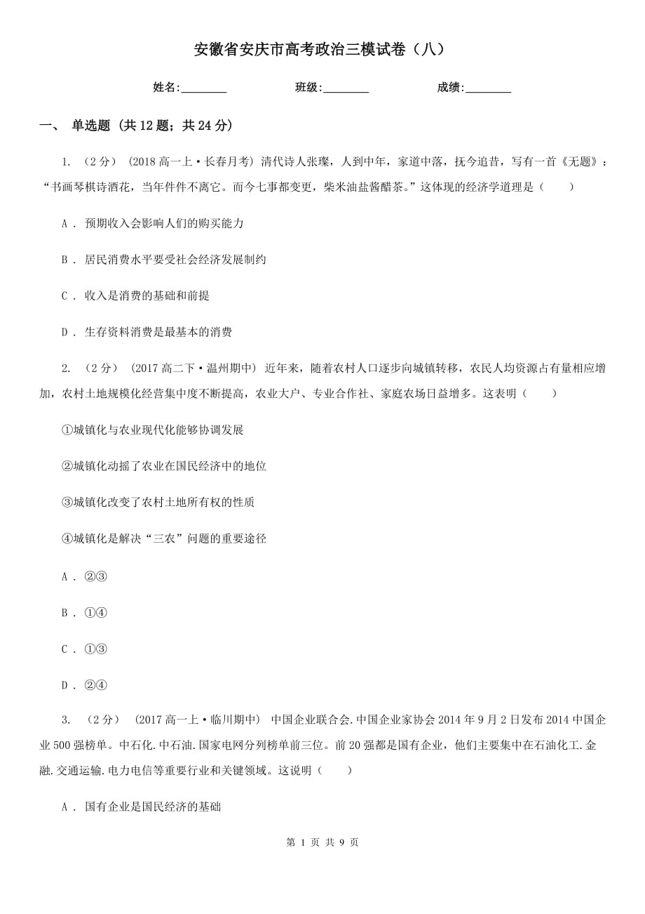 安徽省安庆市高考政治三模试卷（八）_第1页