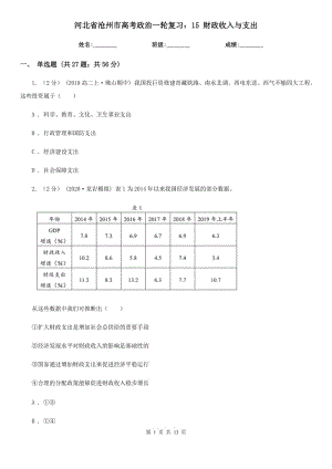 河北省滄州市高考政治一輪復習：15 財政收入與支出