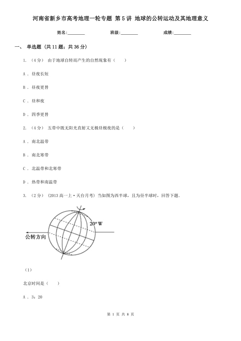 河南省新鄉(xiāng)市高考地理一輪專(zhuān)題 第5講 地球的公轉(zhuǎn)運(yùn)動(dòng)及其地理意義_第1頁(yè)