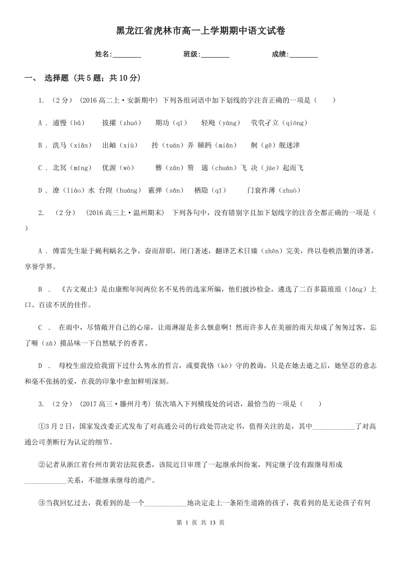 黑龙江省虎林市高一上学期期中语文试卷_第1页