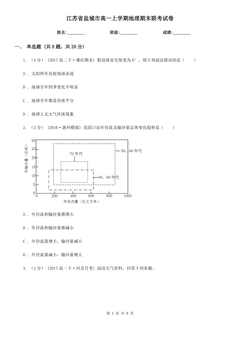 江苏省盐城市高一上学期地理期末联考试卷_第1页