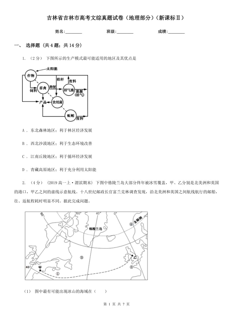 吉林省吉林市高考文綜真題試卷（地理部分）（新課標(biāo)Ⅱ）_第1頁