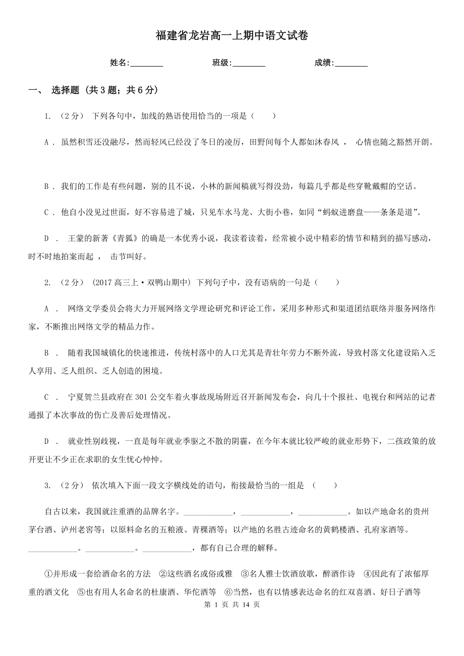 福建省龙岩高一上期中语文试卷_第1页