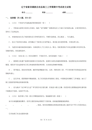 遼寧省新賓滿族自治縣高三上學(xué)期期中考試語文試卷