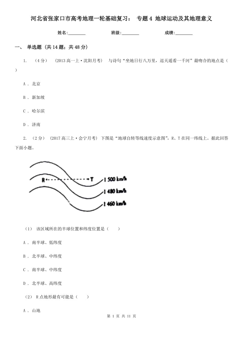 河北省張家口市高考地理一輪基礎(chǔ)復(fù)習(xí)： 專題4 地球運(yùn)動(dòng)及其地理意義_第1頁