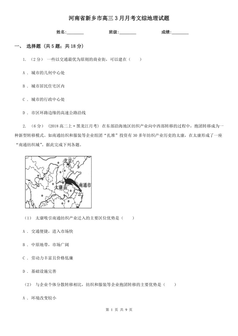 河南省新乡市高三3月月考文综地理试题_第1页